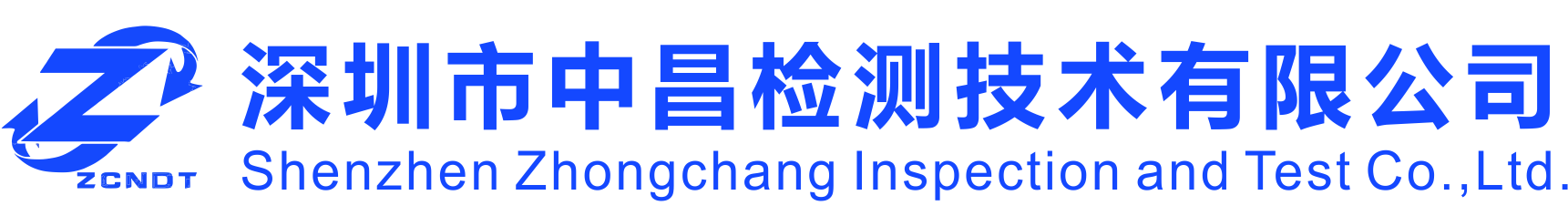 深圳市中昌檢測(cè)技術(shù)有限公司